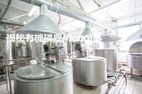 揭秘有機磷農(nóng)藥廢水處理難題！高效低耗的破局之道在哪里？